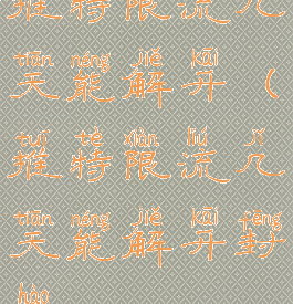 推特限流几天能解开(推特限流几天能解开封号)