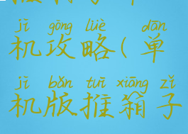 推箱子单机攻略(单机版推箱子)