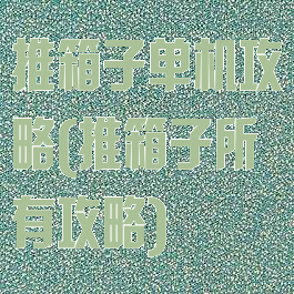 推箱子单机攻略(推箱子所有攻略)