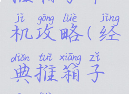 推箱子单机攻略(经典推箱子攻略)