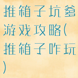 推箱子坑爹游戏攻略(推箱子咋玩)