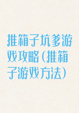 推箱子坑爹游戏攻略(推箱子游戏方法)