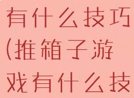 推箱子游戏有什么技巧(推箱子游戏有什么技巧吗)