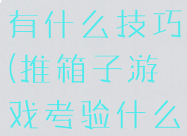 推箱子游戏有什么技巧(推箱子游戏考验什么)