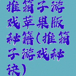 推箱子游戏苹果版秘籍(推箱子游戏秘诀)