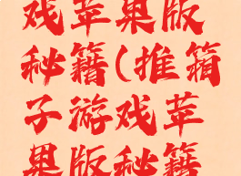 推箱子游戏苹果版秘籍(推箱子游戏苹果版秘籍大全)