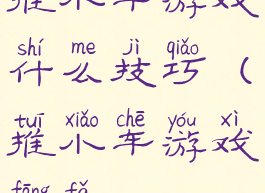 推小车游戏什么技巧(推小车游戏方法)