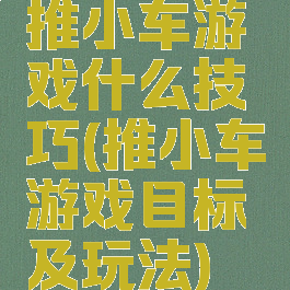 推小车游戏什么技巧(推小车游戏目标及玩法)