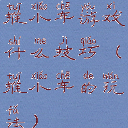 推小车游戏什么技巧(推小车的玩法)