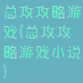 总攻攻略游戏(总攻攻略游戏小说)