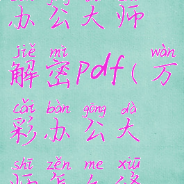 怎么用万彩办公大师解密pdf(万彩办公大师怎么修改pdf)