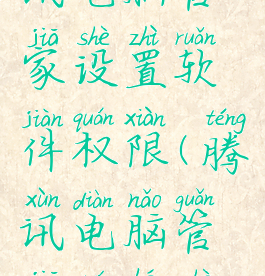 怎么用腾讯电脑管家设置软件权限(腾讯电脑管家如何设置)