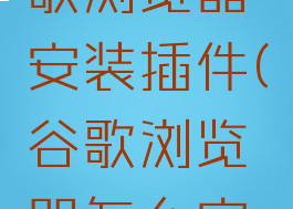 怎么用谷歌浏览器安装插件(谷歌浏览器怎么安装插件?)