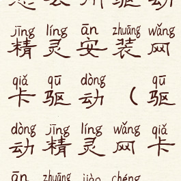 怎么用驱动精灵安装网卡驱动(驱动精灵网卡安装教程)