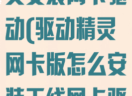 怎么用驱动精灵安装网卡驱动(驱动精灵网卡版怎么安装无线网卡驱动)