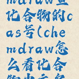 怎么用chemdraw查化合物的cas号(chemdraw怎么看化合物中文名字)