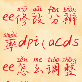 怎么用acdsee修改分辨率dpi(acdsee怎么调整分辨率)