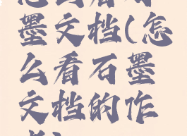 怎么看石墨文档(怎么看石墨文档的作者)