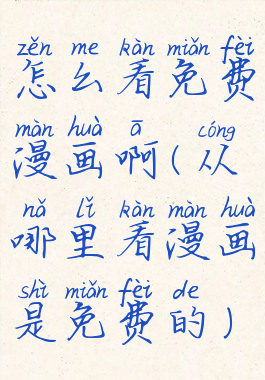 怎么看免费漫画啊(从哪里看漫画是免费的)