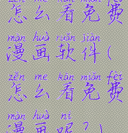 怎么看免费漫画软件(怎么看免费漫画呢?)