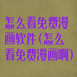 怎么看免费漫画软件(怎么看免费漫画啊)
