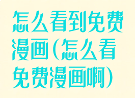 怎么看到免费漫画(怎么看免费漫画啊)