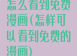 怎么看到免费漫画(怎样可以看到免费的漫画)