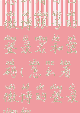 怎么看自己微博账号的登录名和密码(怎么看微博的登录帐号)