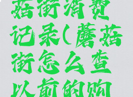 怎么看蘑菇街消费记录(蘑菇街怎么查以前的购买记录)