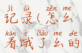 怎么看饿了么的浏览记录(怎么看饿了么的浏览记录呢)