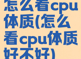 怎么看cpu体质(怎么看cpu体质好不好)