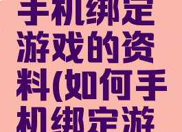 怎么管理手机绑定游戏的资料(如何手机绑定游戏)