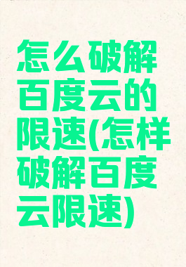 怎么破解百度云的限速(怎样破解百度云限速)