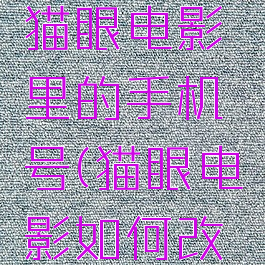 怎么修改猫眼电影里的手机号(猫眼电影如何改电话号码)