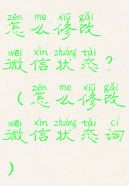 怎么修改微信状态?(怎么修改微信状态词)