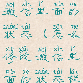 怎么修改微信里面的状态(怎么修改微信里面的状态栏)