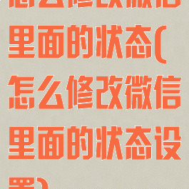 怎么修改微信里面的状态(怎么修改微信里面的状态设置)