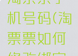 怎么修改淘票票手机号码(淘票票如何修改绑定的手机号)
