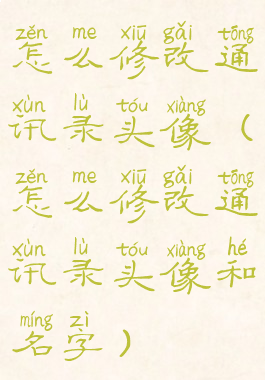 怎么修改通讯录头像(怎么修改通讯录头像和名字)