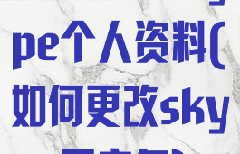 怎么修改skype个人资料(如何更改skype用户名)