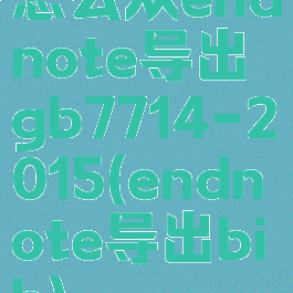 怎么从endnote导出gb7714-2015(endnote导出bib)