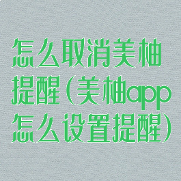 怎么取消美柚提醒(美柚app怎么设置提醒)