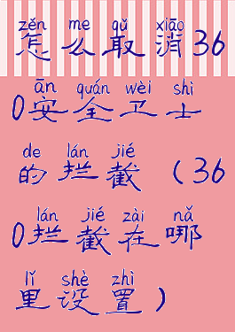 怎么取消360安全卫士的拦截(360拦截在哪里设置)