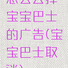 怎么去掉宝宝巴士的广告(宝宝巴士取消)