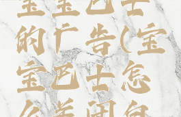 怎么去掉宝宝巴士的广告(宝宝巴士怎么关闭自动续费)