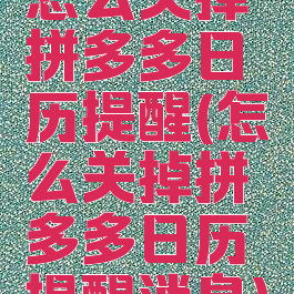 怎么关掉拼多多日历提醒(怎么关掉拼多多日历提醒消息)