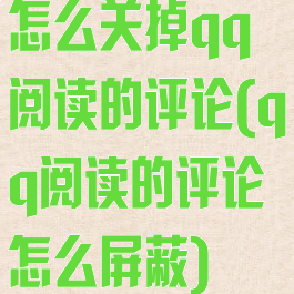 怎么关掉qq阅读的评论(qq阅读的评论怎么屏蔽)