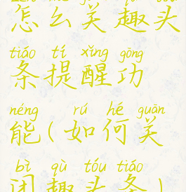 怎么关趣头条提醒功能(如何关闭趣头条)