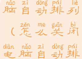 怎么关闭电脑自动排列(怎么关闭电脑自动排序)