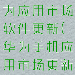 怎么关闭华为应用市场软件更新(华为手机应用市场更新怎么关闭)